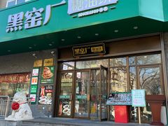 -黑窑厂糖油饼烤鸭·清真菜(黑窑厂街店)