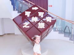 -歌斐颂巧克力小镇