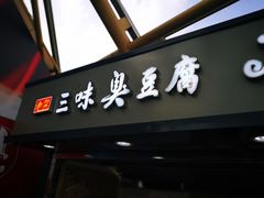 门面-老绍兴三味臭豆腐(奥林匹克购物广场店)