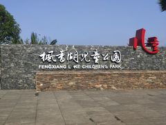 -枫香湖儿童公园