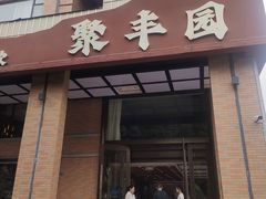 -聚丰园•湖鲜餐厅(阿红私房菜梅石路店)