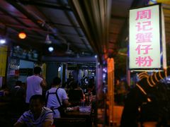 -周记蟹仔粉(侨港风情街店)