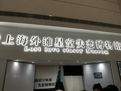 -上海外滩星空失恋减压馆(外滩旗舰馆)