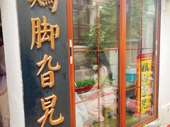 -鸡脚旮旯平江路店