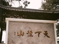 -径山寺
