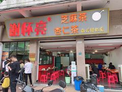 门面-谢怀亮芝麻茶