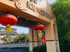 门面-秦淮小吃城(夫子庙店)