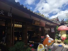 -菌自由丨野生菌火锅特色庭院餐厅(丽江古城店)