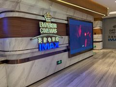 -英皇电影城(英皇集团中心IMAX店)