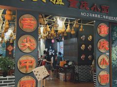 -李大姐重庆小面(成功时代广场分店)