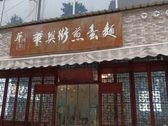 -华兴街煎蛋面(总店)