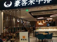 门面-豪客来牛排(重庆金源世纪广场1731店 )