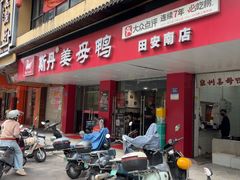 -斯丹姜母鸭·古法干香(田安南路店)