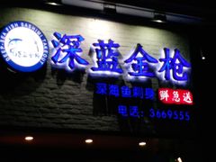门面-深蓝金枪·深海鱼刺身(香洲店)