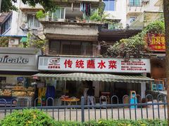 门面-汝萍传统蘸水菜(春华路总店)