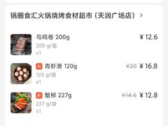 -锅圈食汇火锅烧烤食材超市(天润广场店)