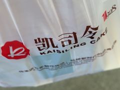 -凯司令西点房(虹桥路站店)
