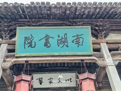 -宏村-南湖书院