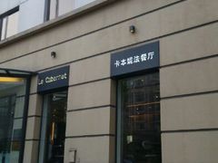android_upload_pic-卡本妮法餐厅·北京和平宾馆