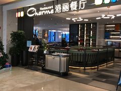 -港丽餐厅(高德置地店)