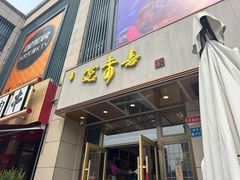 -笑来喜馄饨小笼工坊店(湖滨街店)