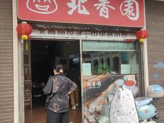 -北香园饺子馆(锦华路店)