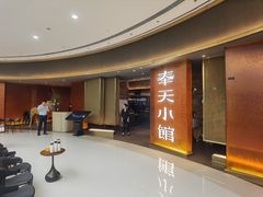 -奉天小馆·非遗东北菜(沈阳万象城店)