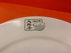 -天兴居(鲜鱼口街店)
