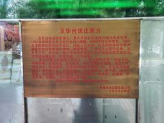 -玉华台饭庄(裕中西里小区店)