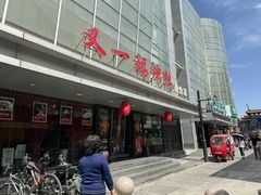 门面-又一福烤鸭·北京菜(东四店)