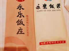 -永乐饭庄(安德路店)