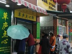 门面-草庐酒家