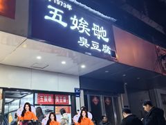 -五娭毑臭豆腐(黄兴南路店)