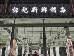 门面-标记美食新鲜猪杂(兴南大道店)