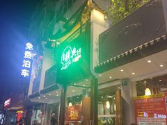 门面-精典一号民间菜