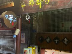 -邓莽子老火锅(鲁祖庙店)