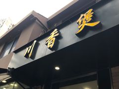 门面-川香煲(茅台路店)