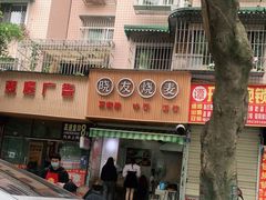 门面-晓友烧麦(光华村店)