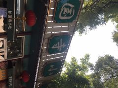 -护国寺小吃(新街口店)