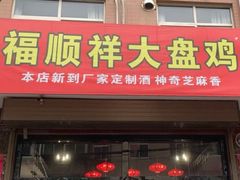 门面-福顺祥大盘鸡(临潼店)