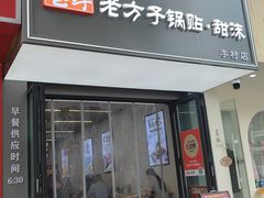 -众品老方子锅贴甜沫(李村店)