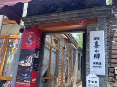 -四喜小胖·北京涮肉(五道营店)