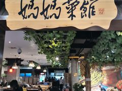 门面-妈妈菜馆(盛京大奥莱店)