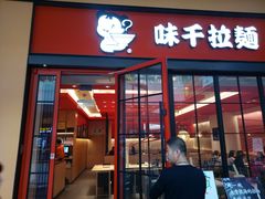 门面-味千拉面(星摩尔购物中心店)