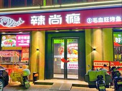 -辣尚瘾·烤鱼·新川菜(牡丹园直营店)
