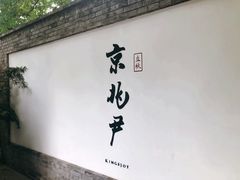 门面-京兆尹(雍和宫店)
