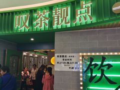 -叹茶靓点·粤式餐厅·全天茶市(石井万民广场店)