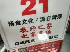 -教师之家赵家羊汤馆(东青龙街店)