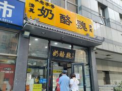 -奶酪魏(牛街总店)