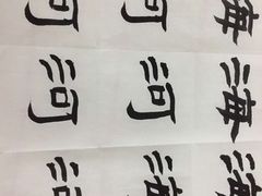 -秦汉胡同书法国画古筝围棋书院(漕宝日月光分馆)
